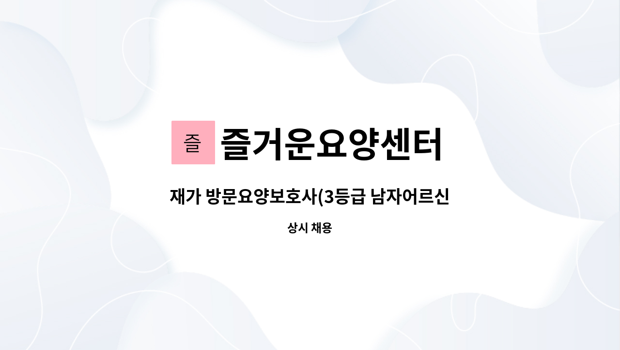 즐거운요양센터 - 재가 방문요양보호사(3등급 남자어르신 ) : 채용 메인 사진 (더팀스 제공)