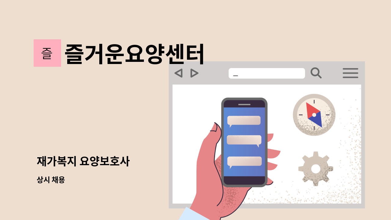 즐거운요양센터 - 재가복지 요양보호사 : 채용 메인 사진 (더팀스 제공)