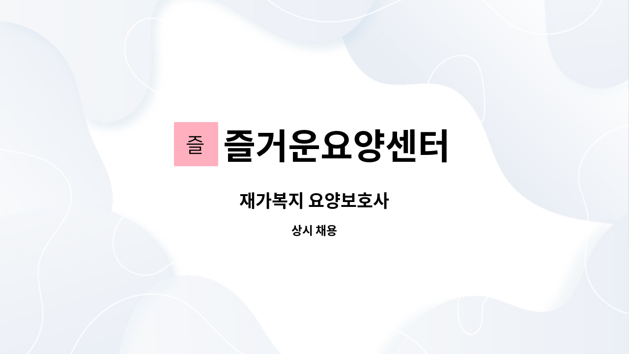 즐거운요양센터 - 재가복지 요양보호사 : 채용 메인 사진 (더팀스 제공)