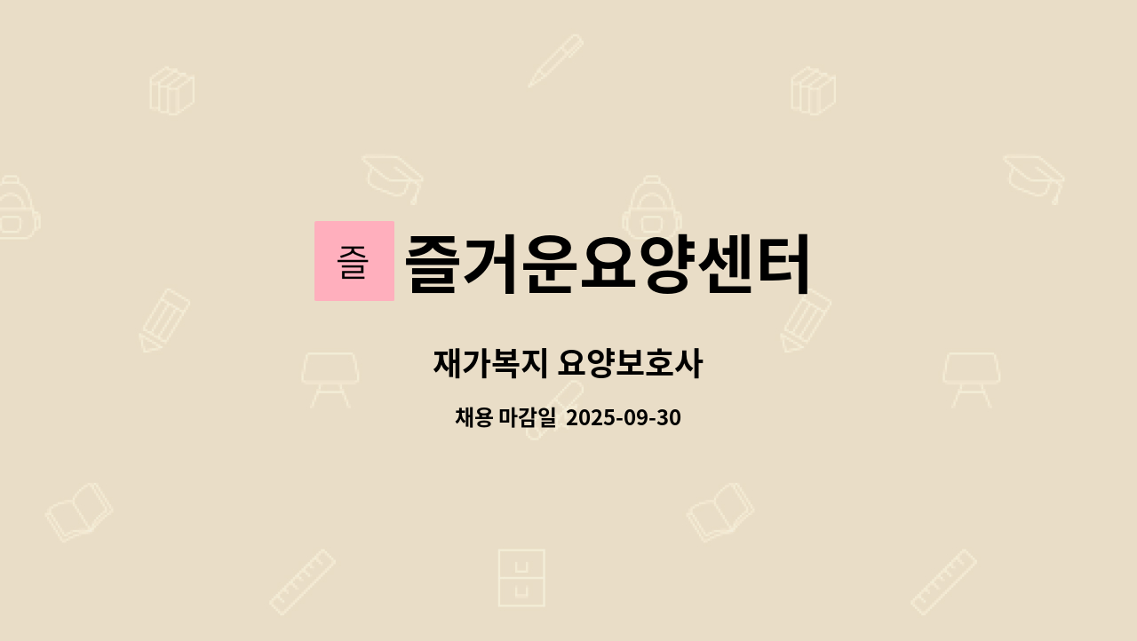즐거운요양센터 - 재가복지 요양보호사 : 채용 메인 사진 (더팀스 제공)