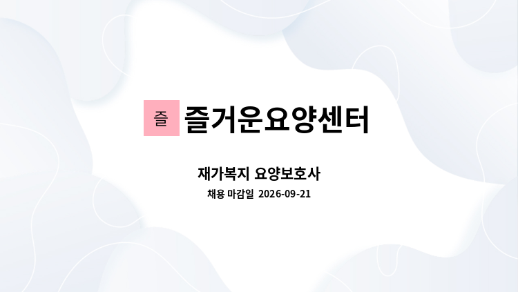 즐거운요양센터 - 재가복지 요양보호사 : 채용 메인 사진 (더팀스 제공)