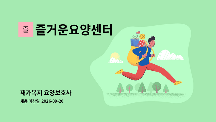 즐거운요양센터 - 재가복지 요양보호사 : 채용 메인 사진 (더팀스 제공)