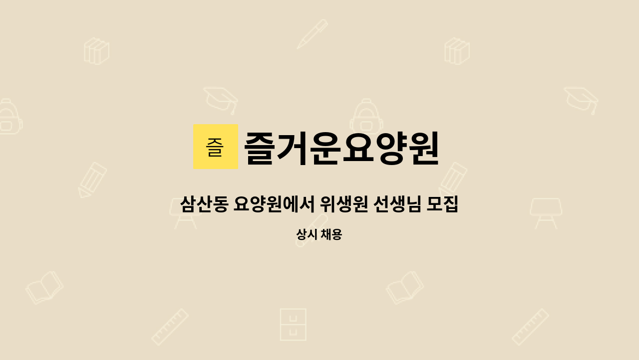 즐거운요양원 - 삼산동 요양원에서 위생원 선생님 모집합니다(정규직, 신입가능) : 채용 메인 사진 (더팀스 제공)