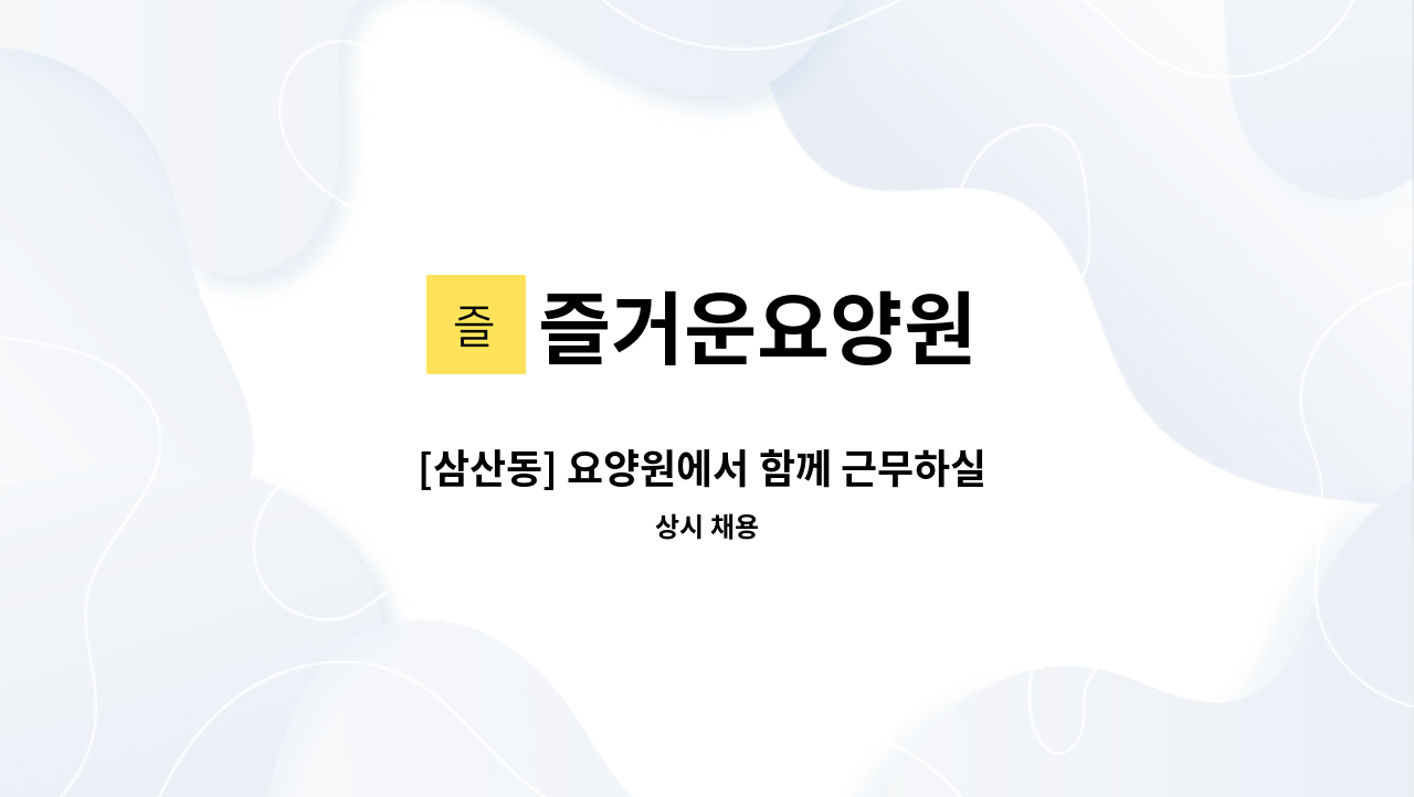 즐거운요양원 - [삼산동] 요양원에서 함께 근무하실 요양보호사님 모집(정규직 신입가능) : 채용 메인 사진 (더팀스 제공)