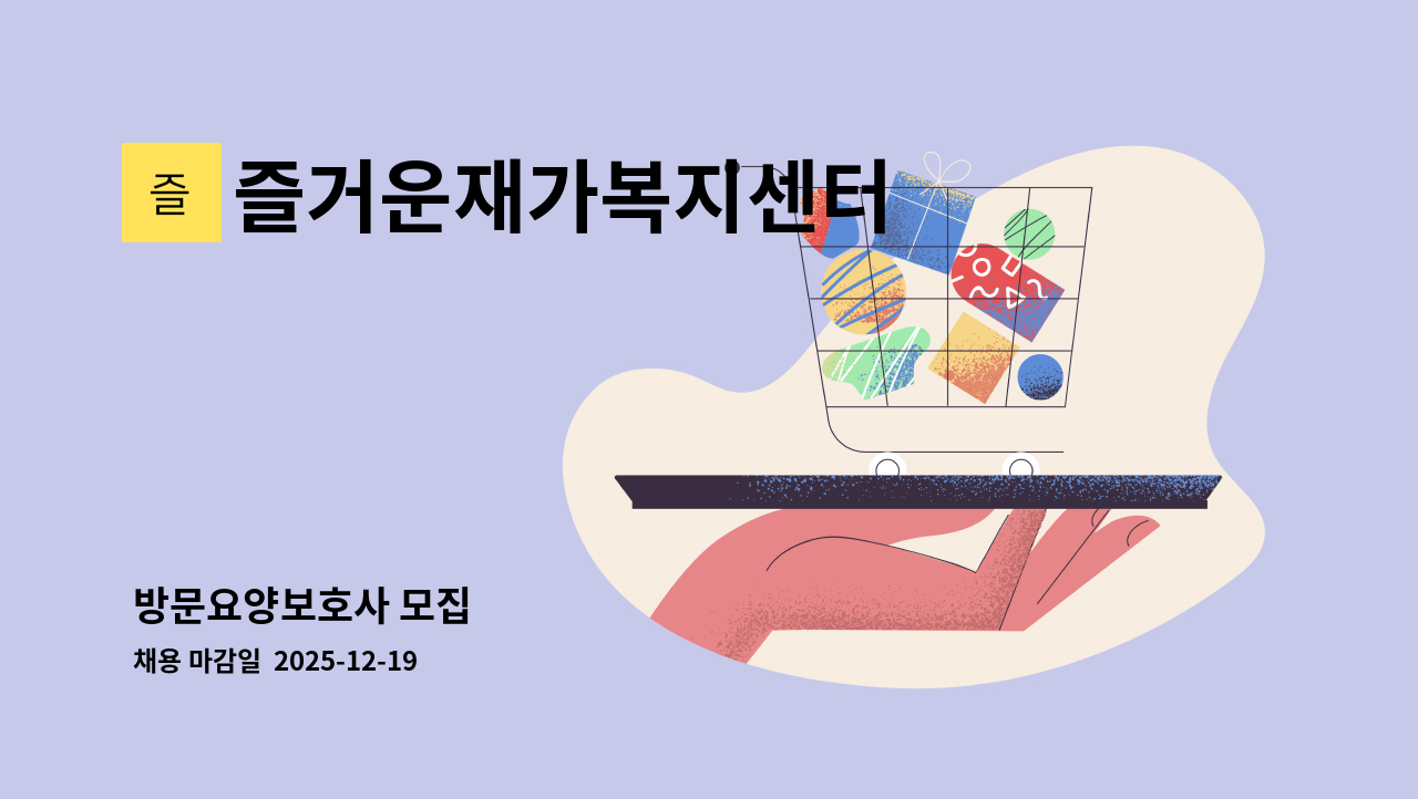 즐거운재가복지센터 - 방문요양보호사 모집 : 채용 메인 사진 (더팀스 제공)