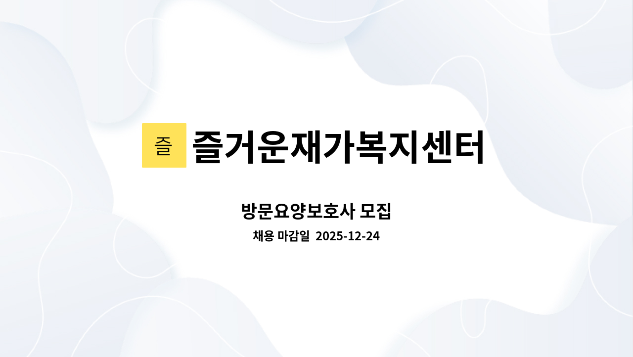 즐거운재가복지센터 - 방문요양보호사 모집 : 채용 메인 사진 (더팀스 제공)
