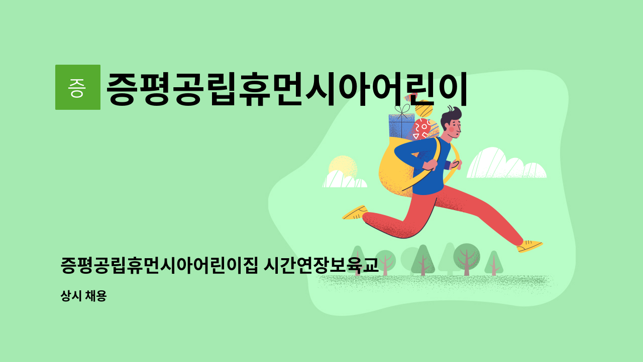 증평공립휴먼시아어린이집 - 증평공립휴먼시아어린이집 시간연장보육교사 모집 : 채용 메인 사진 (더팀스 제공)