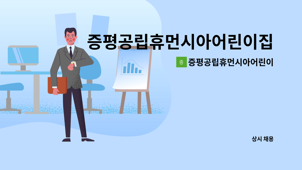 증평공립휴먼시아어린이집 - 증평공립휴먼시아어린이집 조리사 모집 : 채용 메인 사진 (더팀스 제공)