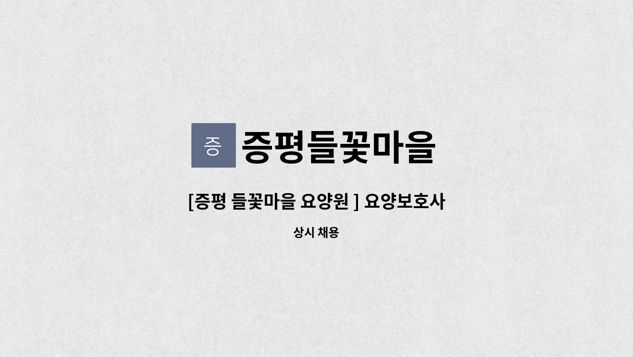 증평들꽃마을 - [증평 들꽃마을 요양원 ] 요양보호사 선생님 구인합니다(주5일,야간근무X) : 채용 메인 사진 (더팀스 제공)