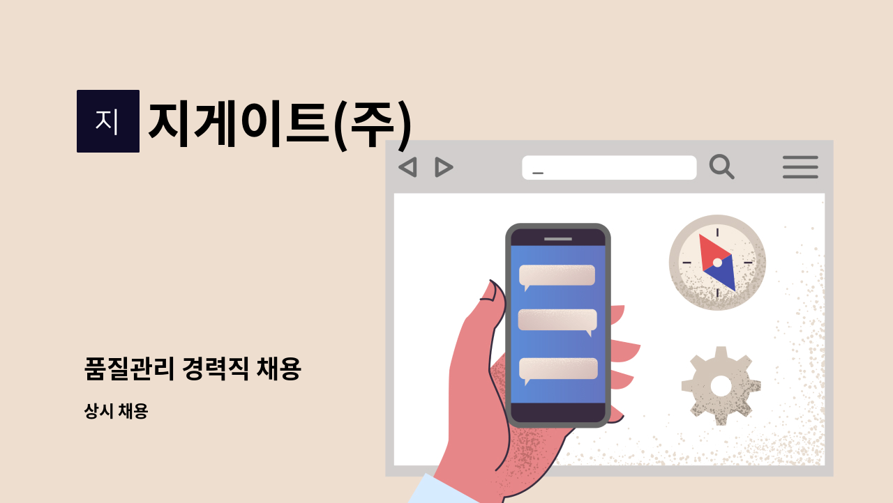지게이트(주) - 품질관리 경력직 채용 : 채용 메인 사진 (더팀스 제공)