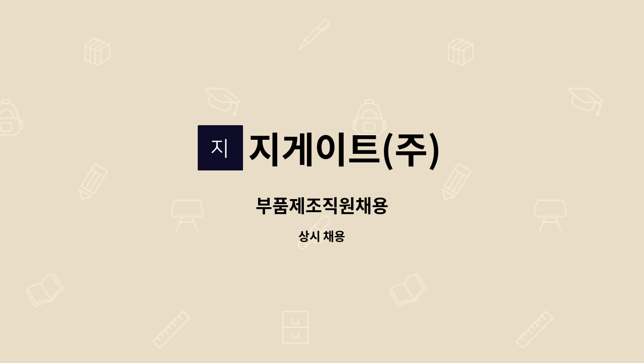 지게이트(주) - 부품제조직원채용 : 채용 메인 사진 (더팀스 제공)