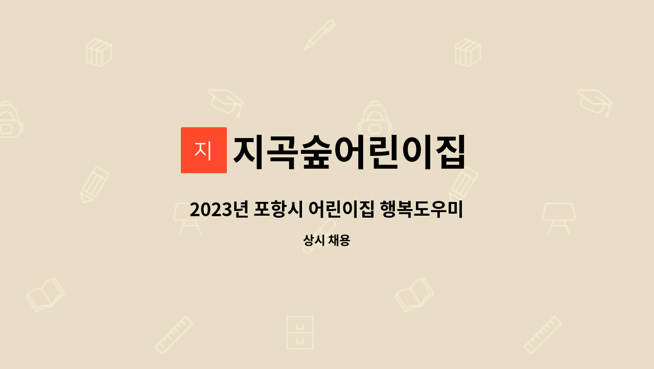 지곡숲어린이집 - 2023년 포항시 어린이집 행복도우미(조리) 선생님 모집 합니다 . : 채용 메인 사진 (더팀스 제공)