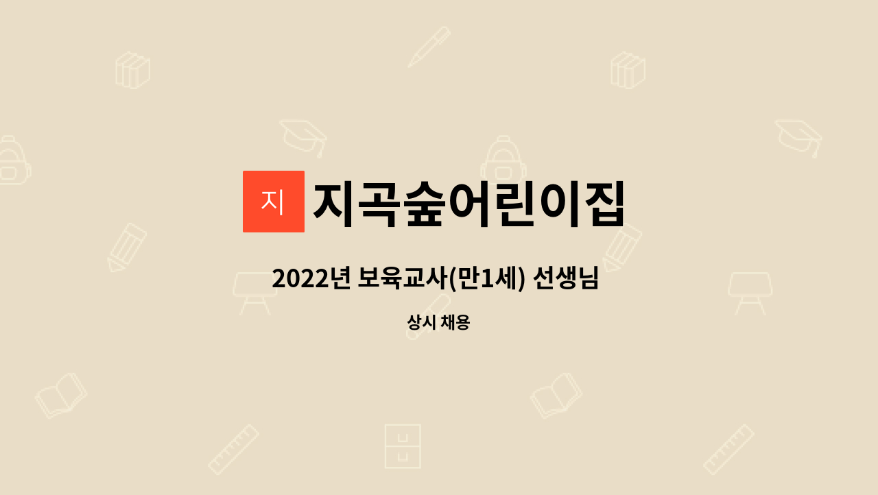 지곡숲어린이집 - 2022년 보육교사(만1세) 선생님 모집 합니다 . : 채용 메인 사진 (더팀스 제공)