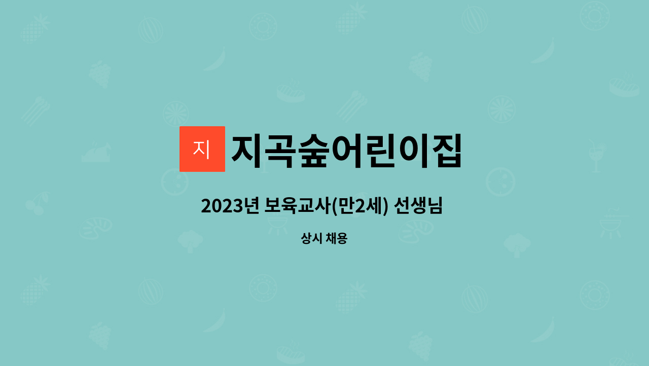 지곡숲어린이집 - 2023년 보육교사(만2세) 선생님 모집 합니다 . : 채용 메인 사진 (더팀스 제공)