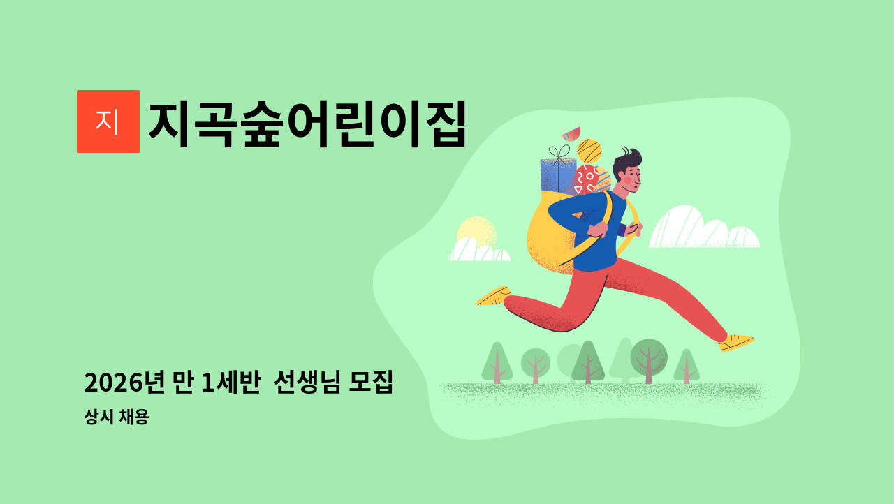 지곡숲어린이집 - 2026년 만 1세반  선생님 모집 합니다 . : 채용 메인 사진 (더팀스 제공)