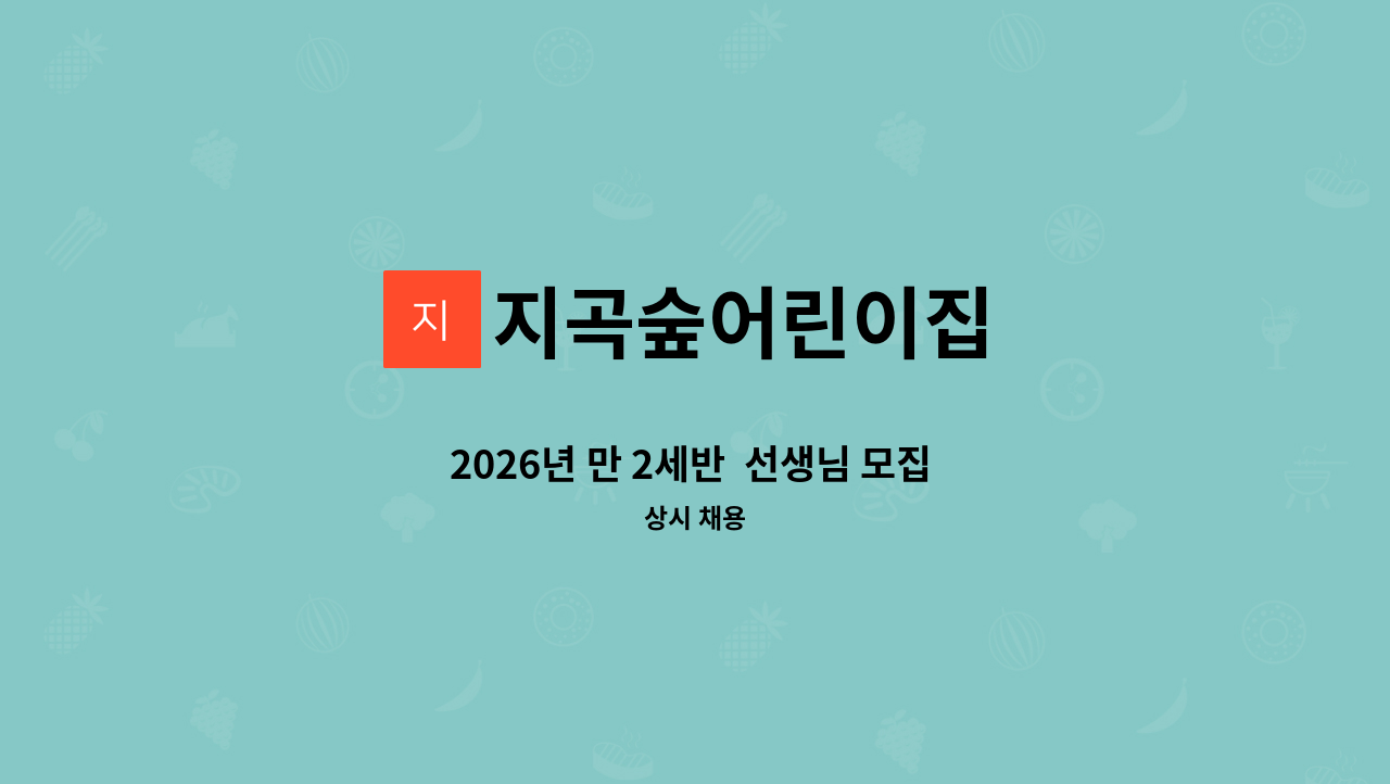 지곡숲어린이집 - 2026년 만 2세반  선생님 모집 합니다 . : 채용 메인 사진 (더팀스 제공)