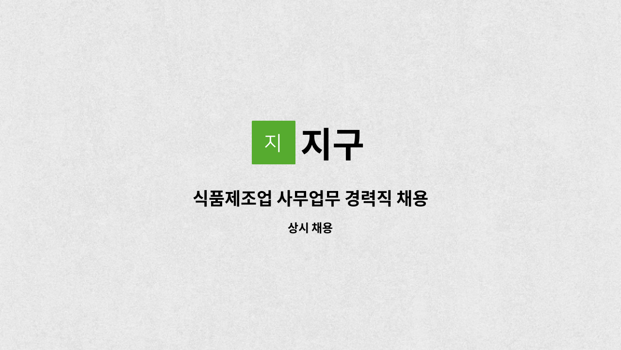 지구 - 식품제조업 사무업무 경력직 채용 : 채용 메인 사진 (더팀스 제공)