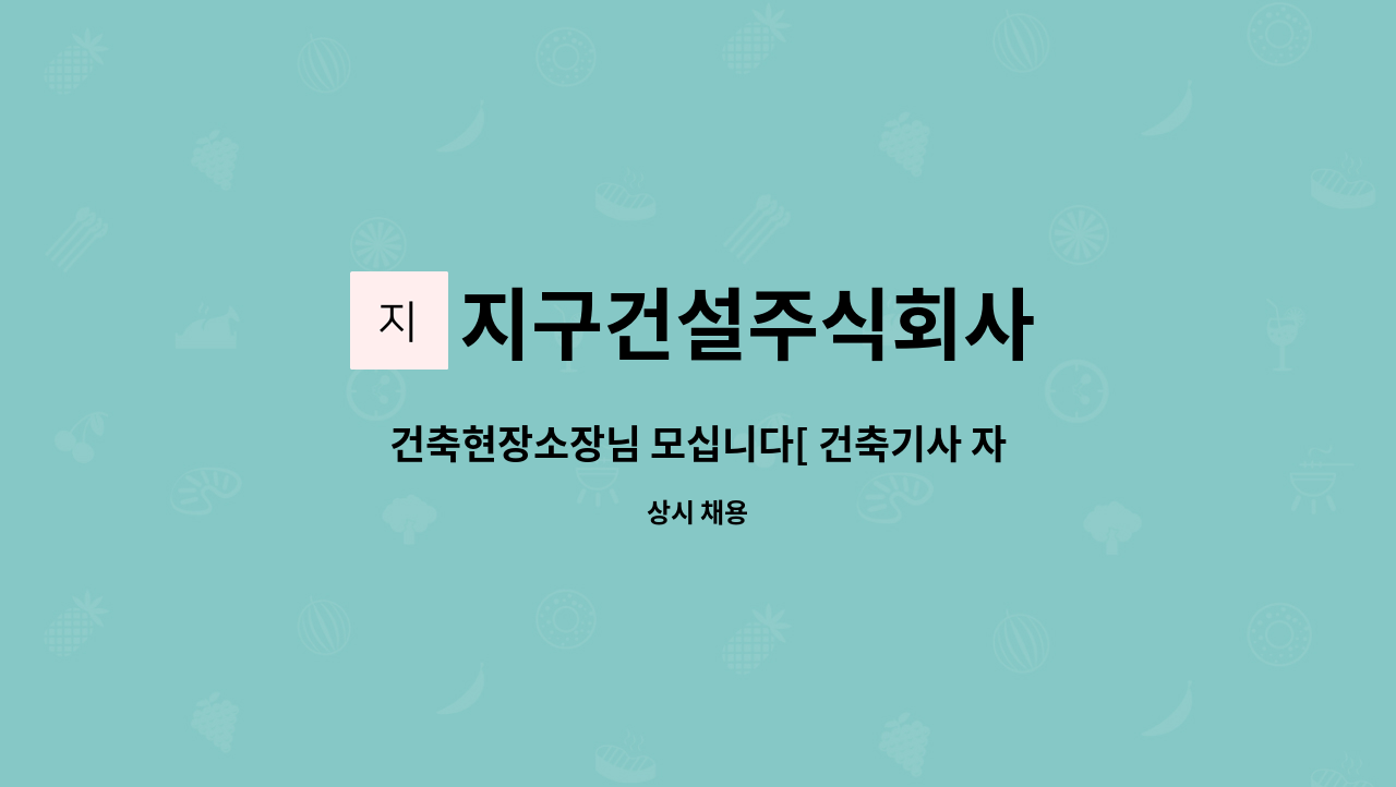지구건설주식회사 - 건축현장소장님 모십니다[ 건축기사 자격증 필수] : 채용 메인 사진 (더팀스 제공)