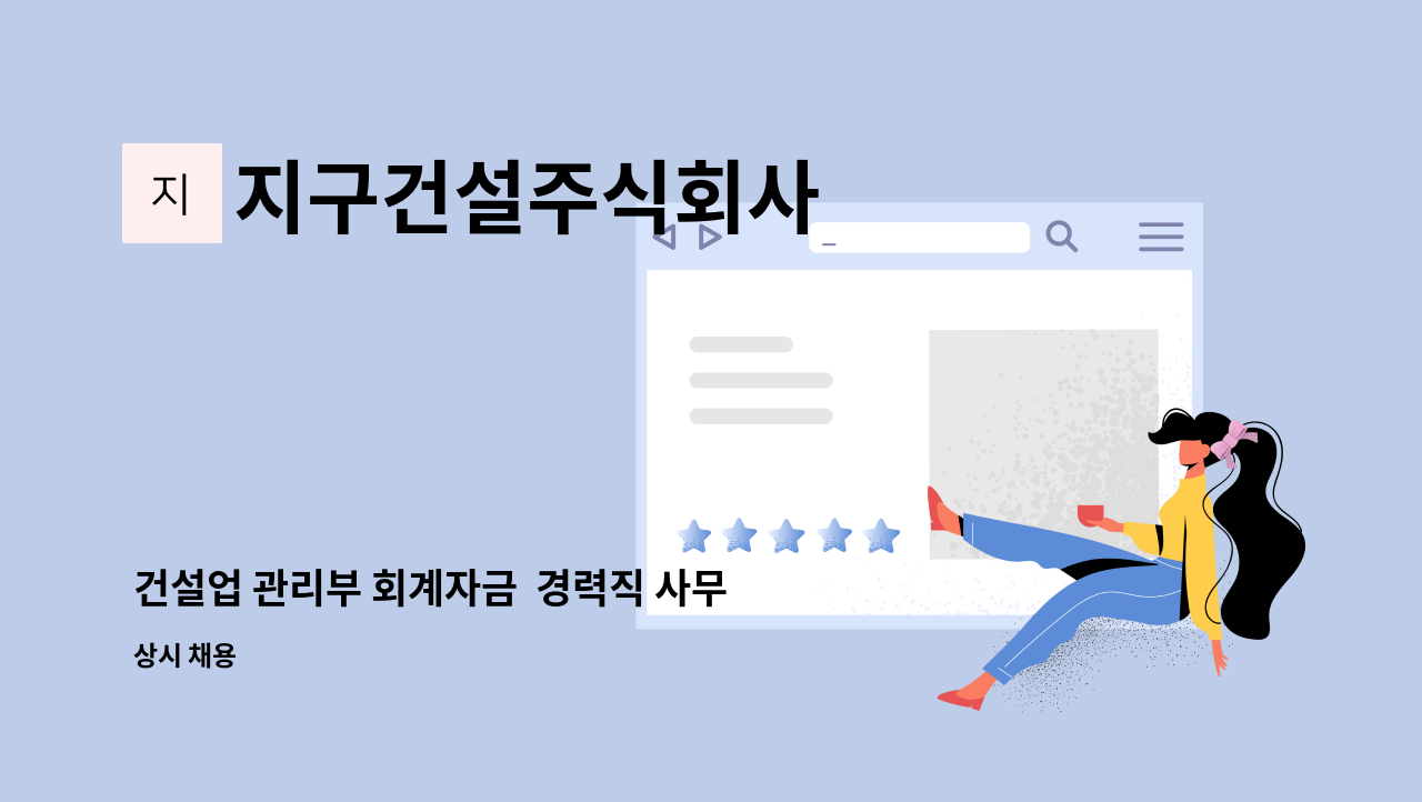 지구건설주식회사 - 건설업 관리부 회계자금 경력직 사무원 구합니다 : 채용 메인 사진 (더팀스 제공)