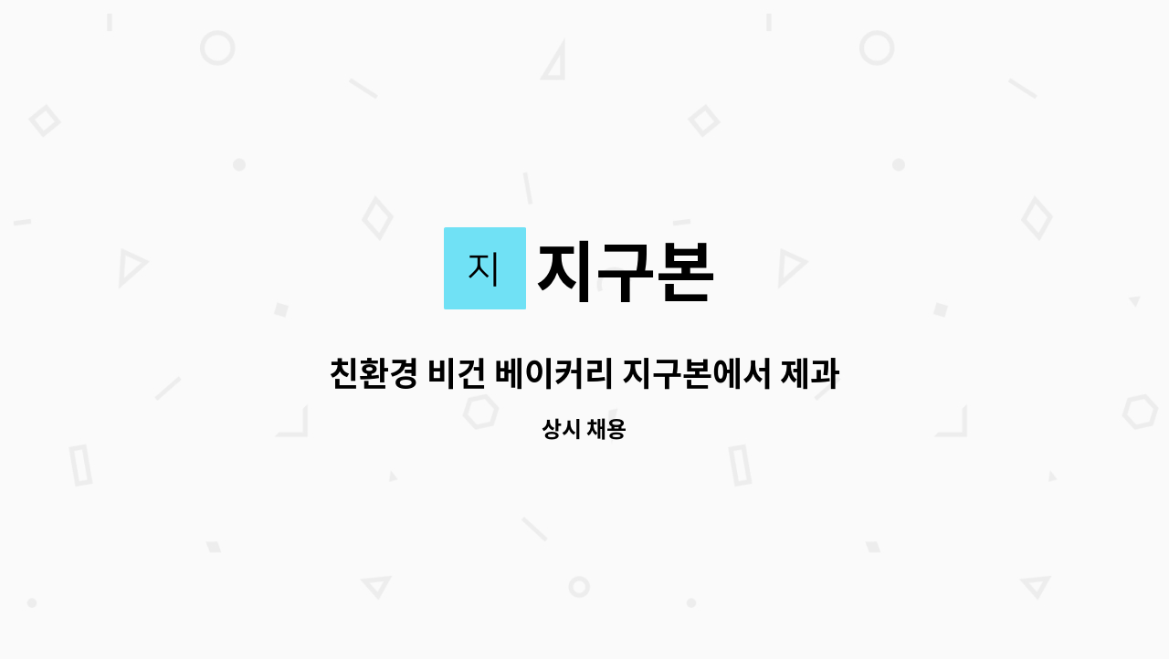 지구본 - 친환경 비건 베이커리 지구본에서 제과제빵사, 바리스타 모집 : 채용 메인 사진 (더팀스 제공)