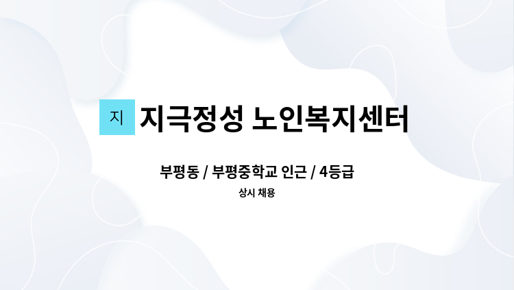 지극정성 노인복지센터 - 부평동 / 부평중학교 인근 / 4등급 어르신케어 요양보호사 구인 : 채용 메인 사진 (더팀스 제공)
