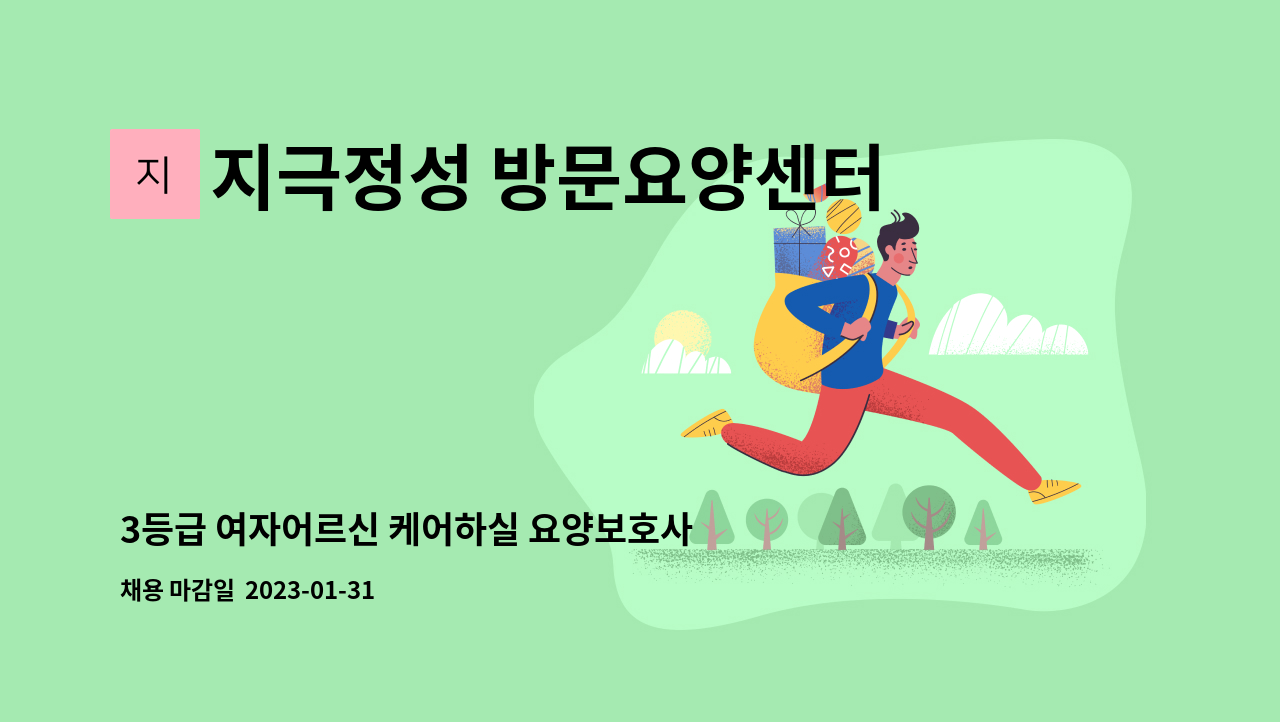 지극정성 방문요양센터 강서점 - 3등급 여자어르신 케어하실 요양보호사님 채용합니다 : 채용 메인 사진 (더팀스 제공)