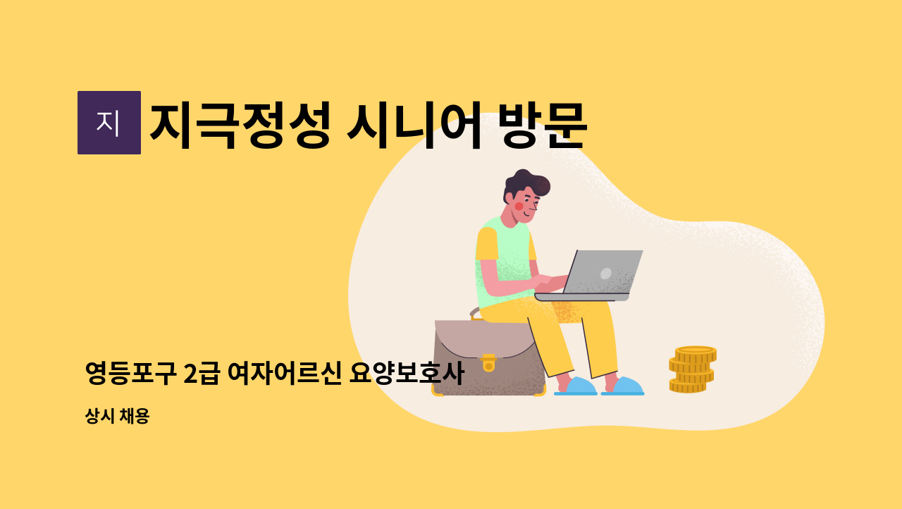 지극정성 시니어 방문요양 센터 - 영등포구 2급 여자어르신 요양보호사 구인 : 채용 메인 사진 (더팀스 제공)