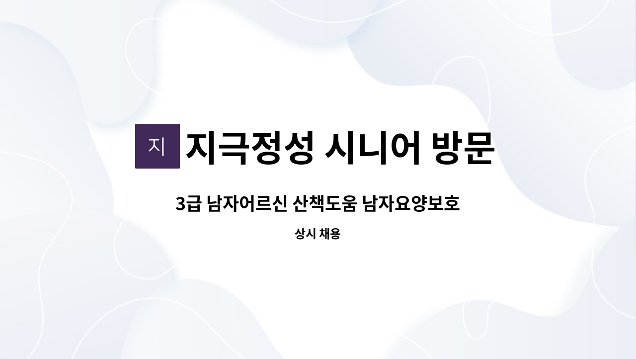 지극정성 시니어 방문요양 센터 - 3급 남자어르신 산책도움 남자요양보호사 구인 : 채용 메인 사진 (더팀스 제공)