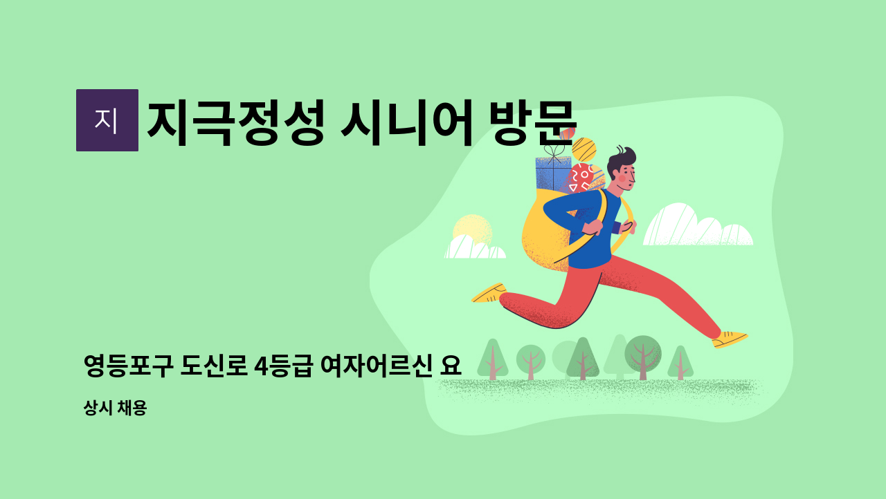 지극정성 시니어 방문요양 센터 - 영등포구 도신로 4등급 여자어르신 요양보호사 구인 : 채용 메인 사진 (더팀스 제공)