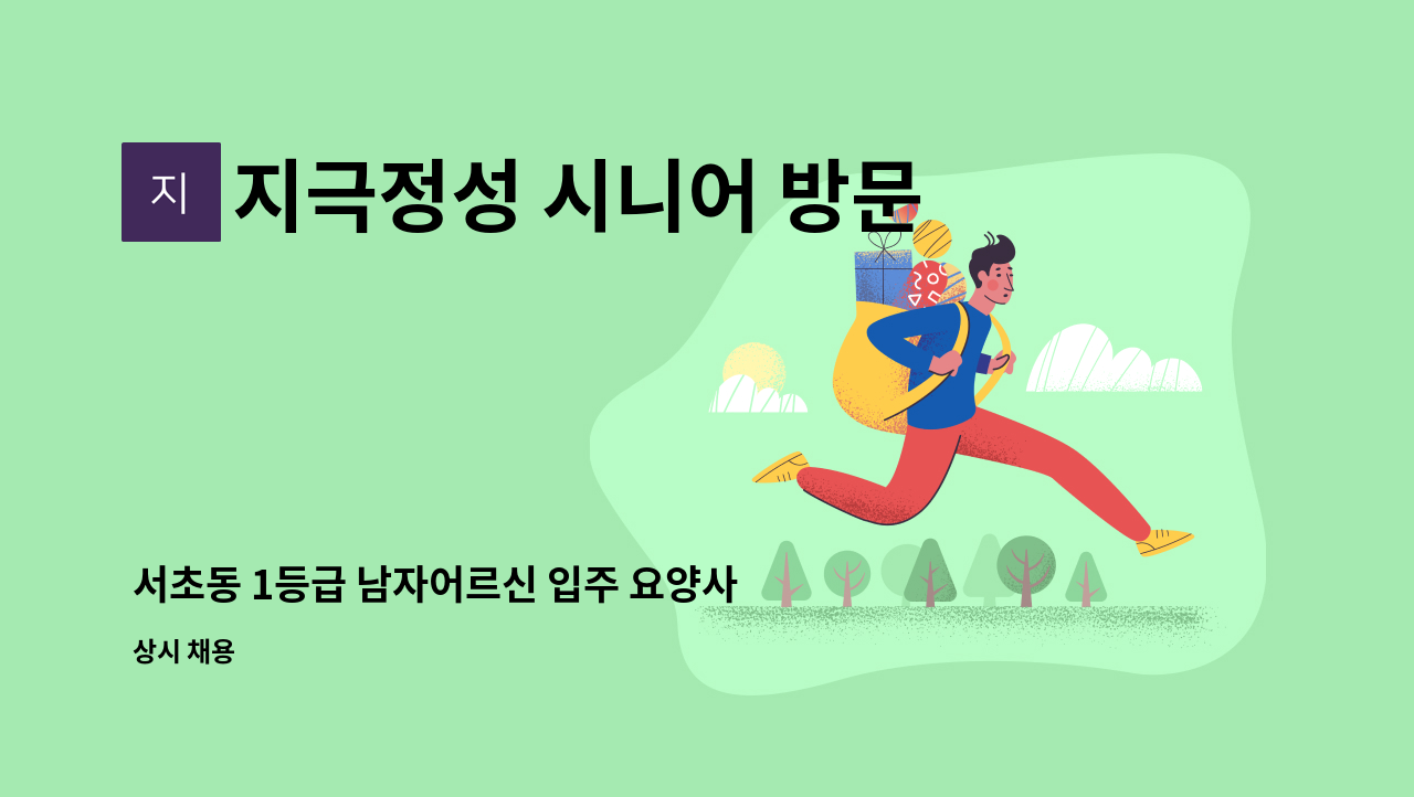 지극정성 시니어 방문요양 센터 - 서초동 1등급 남자어르신 입주 요양사 구인 : 채용 메인 사진 (더팀스 제공)