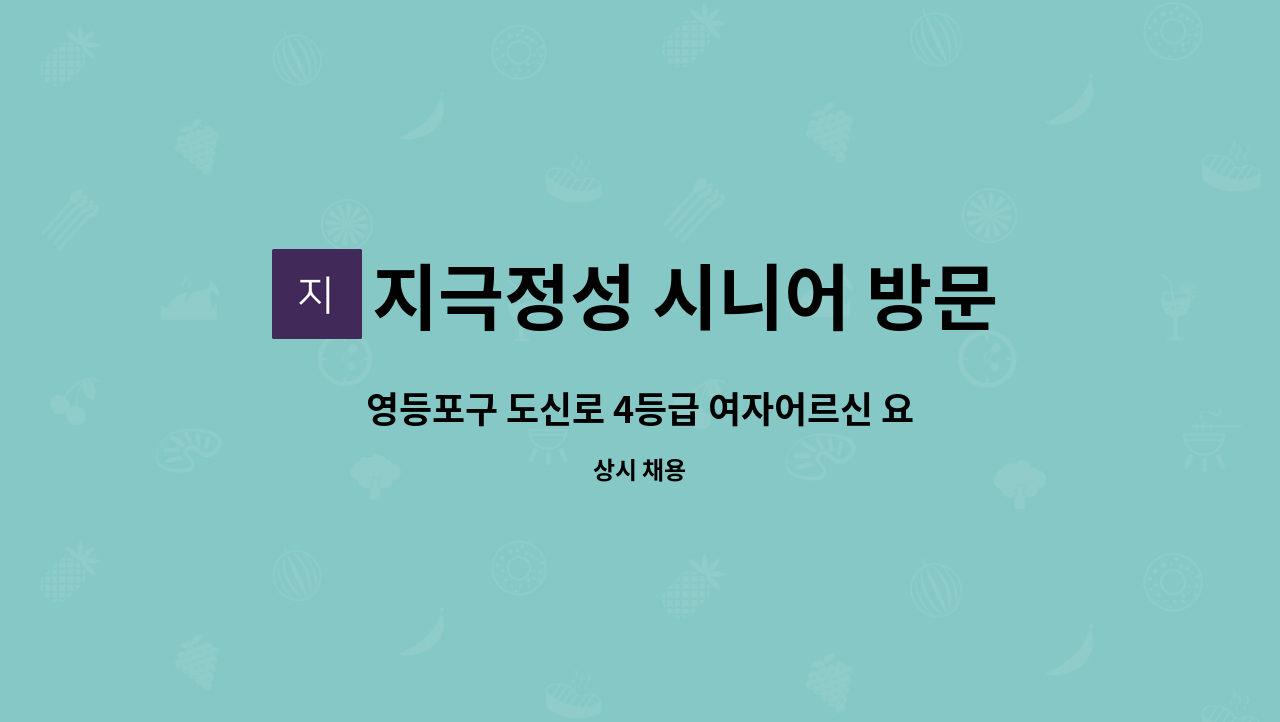 지극정성 시니어 방문요양 센터 - 영등포구 도신로 4등급 여자어르신 요양보호사 구인 : 채용 메인 사진 (더팀스 제공)