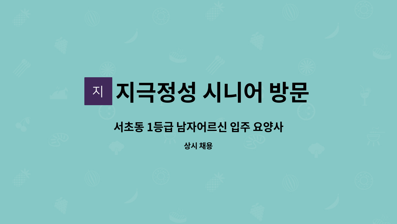 지극정성 시니어 방문요양 센터 - 서초동 1등급 남자어르신 입주 요양사 구인 : 채용 메인 사진 (더팀스 제공)