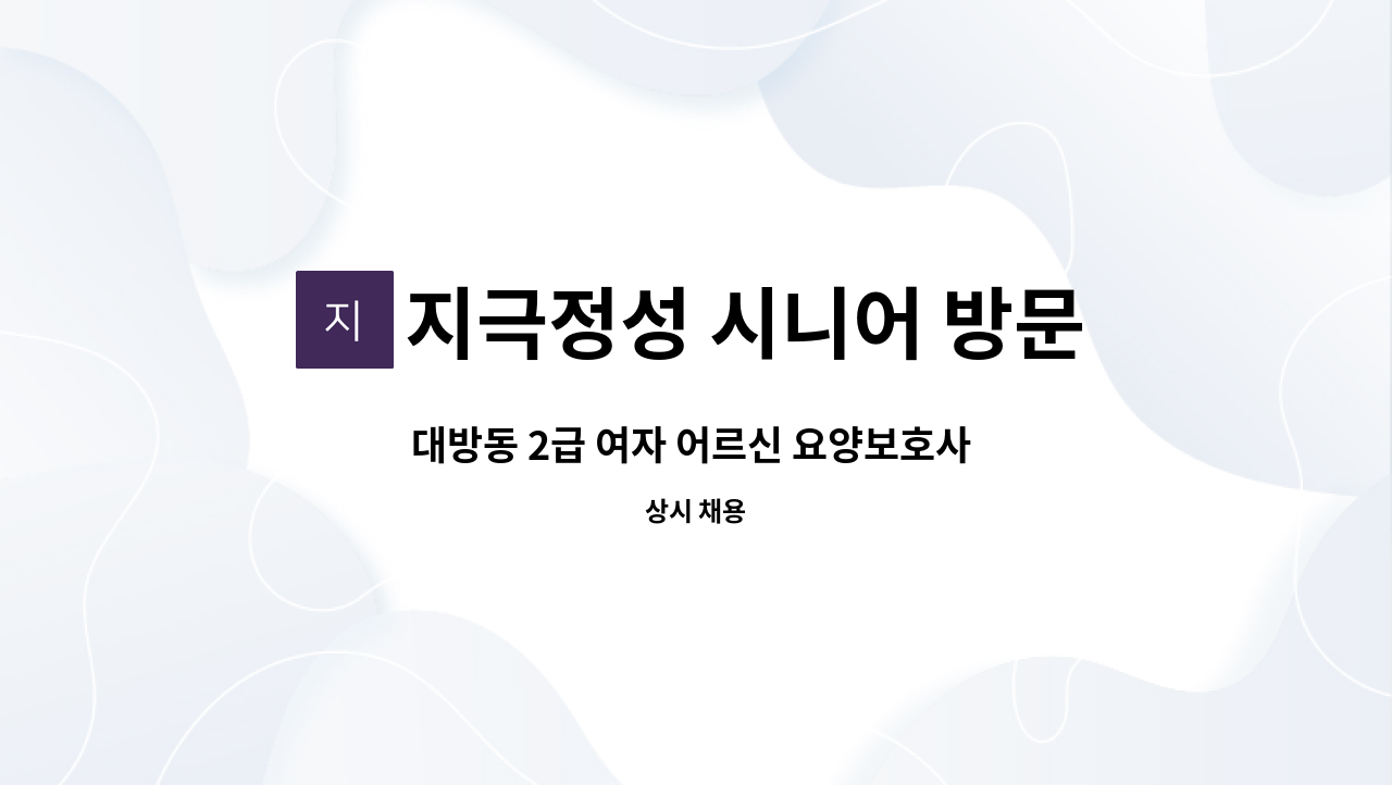 지극정성 시니어 방문요양 센터 - 대방동 2급 여자 어르신 요양보호사 구인 : 채용 메인 사진 (더팀스 제공)