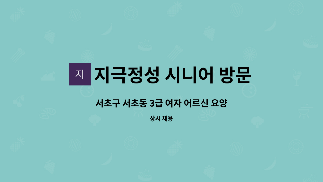 지극정성 시니어 방문요양 센터 - 서초구 서초동 3급 여자 어르신 요양보호사 구인 : 채용 메인 사진 (더팀스 제공)