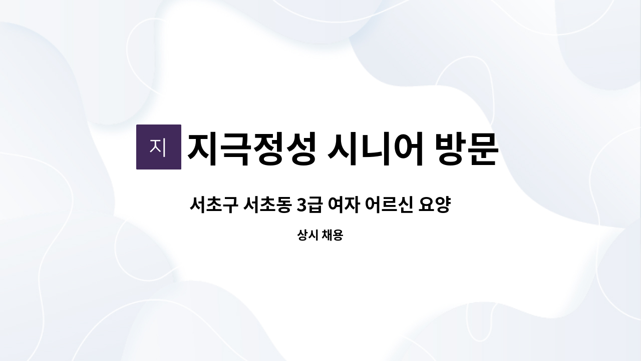 지극정성 시니어 방문요양 센터 - 서초구 서초동 3급 여자 어르신 요양보호사 구인 : 채용 메인 사진 (더팀스 제공)