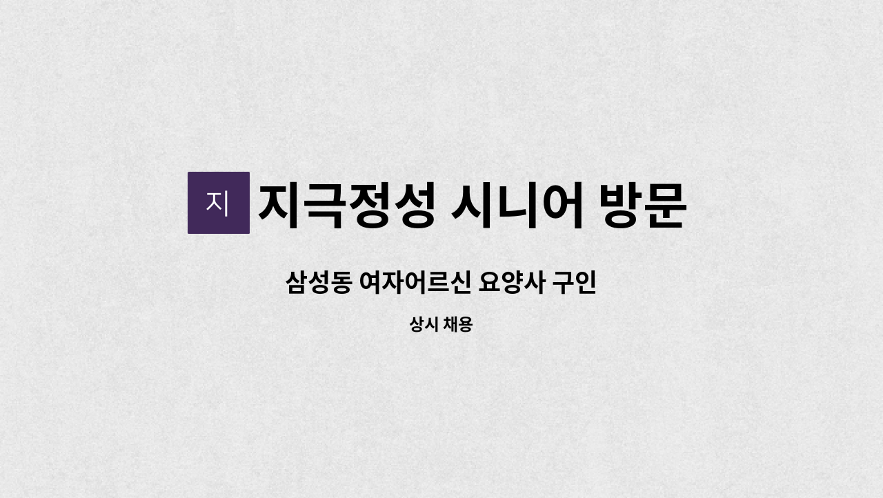 지극정성 시니어 방문요양 센터 - 삼성동 여자어르신 요양사 구인 : 채용 메인 사진 (더팀스 제공)