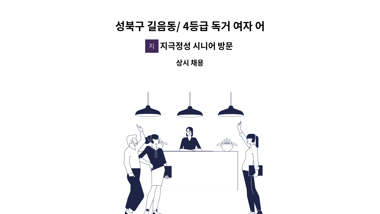 지극정성 시니어 방문요양 센터 - 성북구 길음동/ 4등급 독거 여자 어르신/ 입주 요양보호사 구인 : 채용 메인 사진 (더팀스 제공)