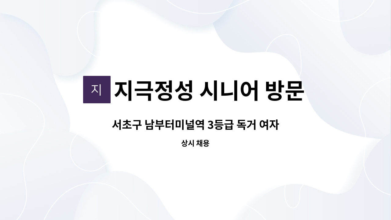 지극정성 시니어 방문요양 센터 - 서초구 남부터미널역 3등급 독거 여자어르신 요양보호사 구인 : 채용 메인 사진 (더팀스 제공)