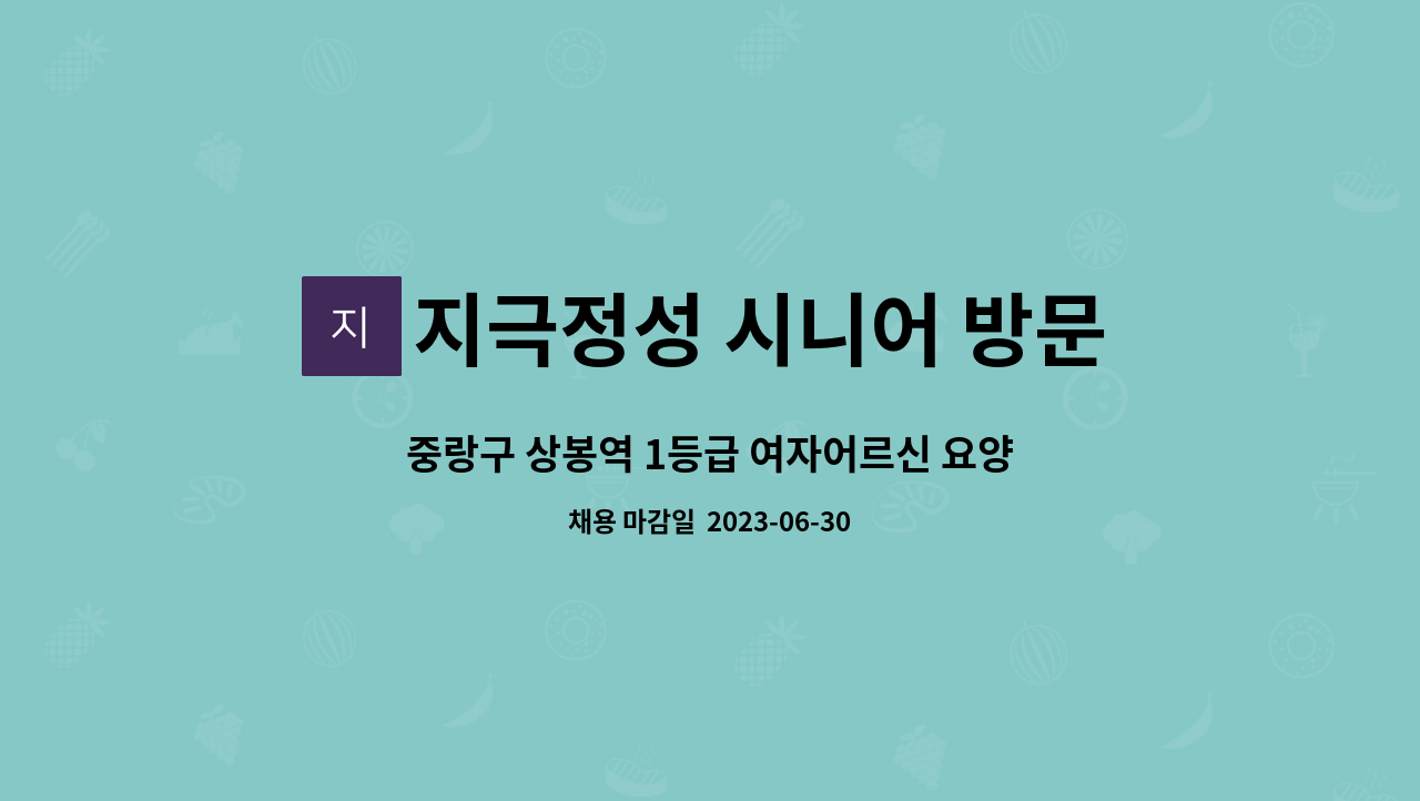 지극정성 시니어 방문요양 센터 - 중랑구 상봉역 1등급 여자어르신 요양보호사 구인 : 채용 메인 사진 (더팀스 제공)