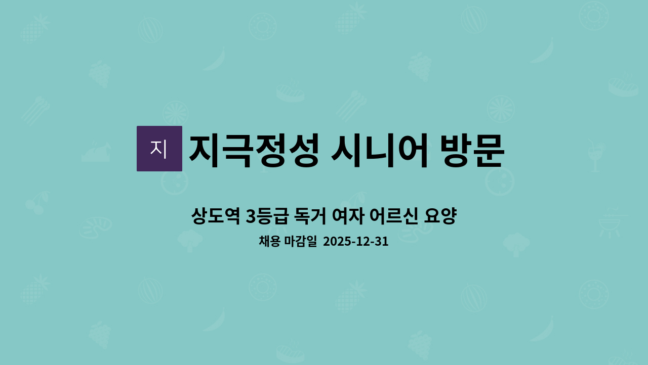 지극정성 시니어 방문요양 센터 - 상도역 3등급 독거 여자 어르신 요양보호사 구인 : 채용 메인 사진 (더팀스 제공)