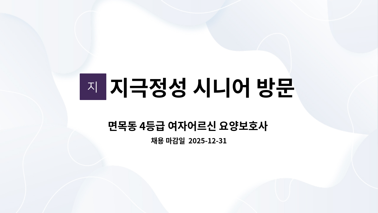 지극정성 시니어 방문요양 센터 - 면목동 4등급 여자어르신 요양보호사 구인 : 채용 메인 사진 (더팀스 제공)