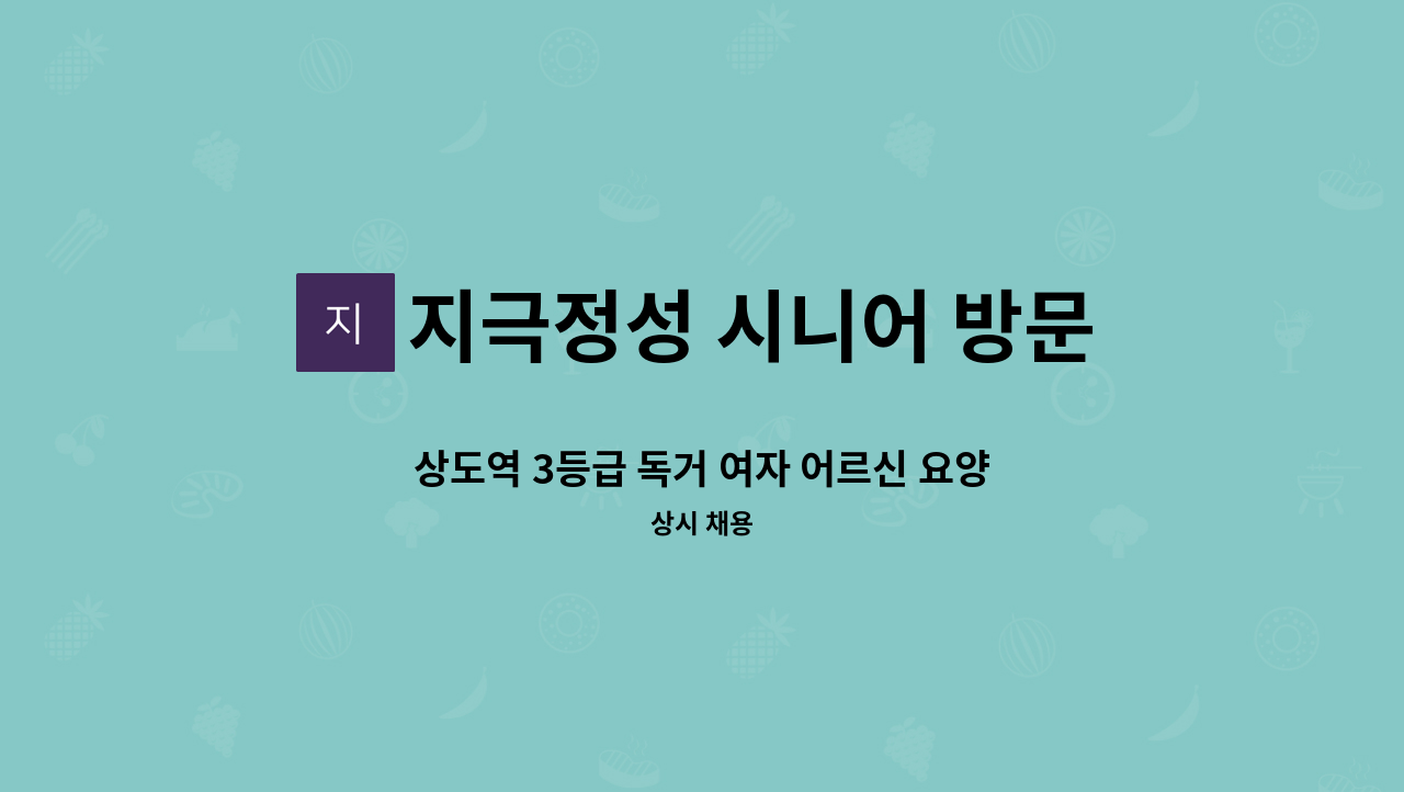 지극정성 시니어 방문요양 센터 - 상도역 3등급 독거 여자 어르신 요양보호사 구인 : 채용 메인 사진 (더팀스 제공)