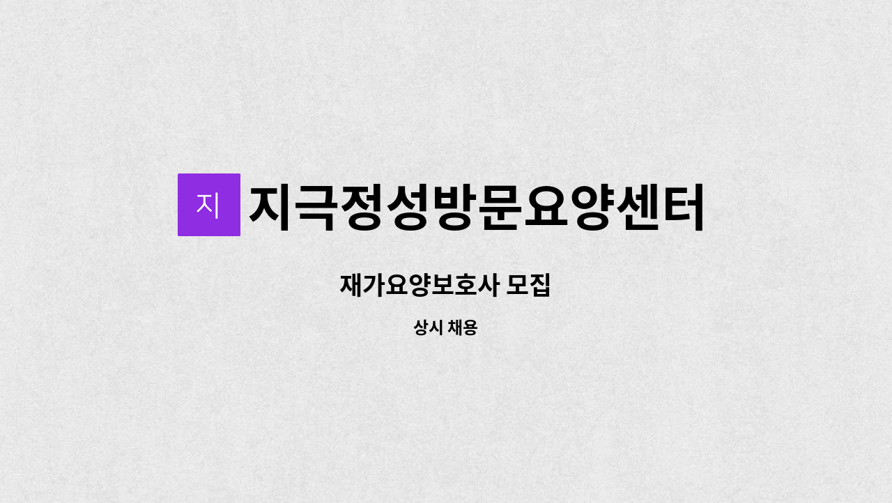 지극정성방문요양센터 - 재가요양보호사 모집 : 채용 메인 사진 (더팀스 제공)
