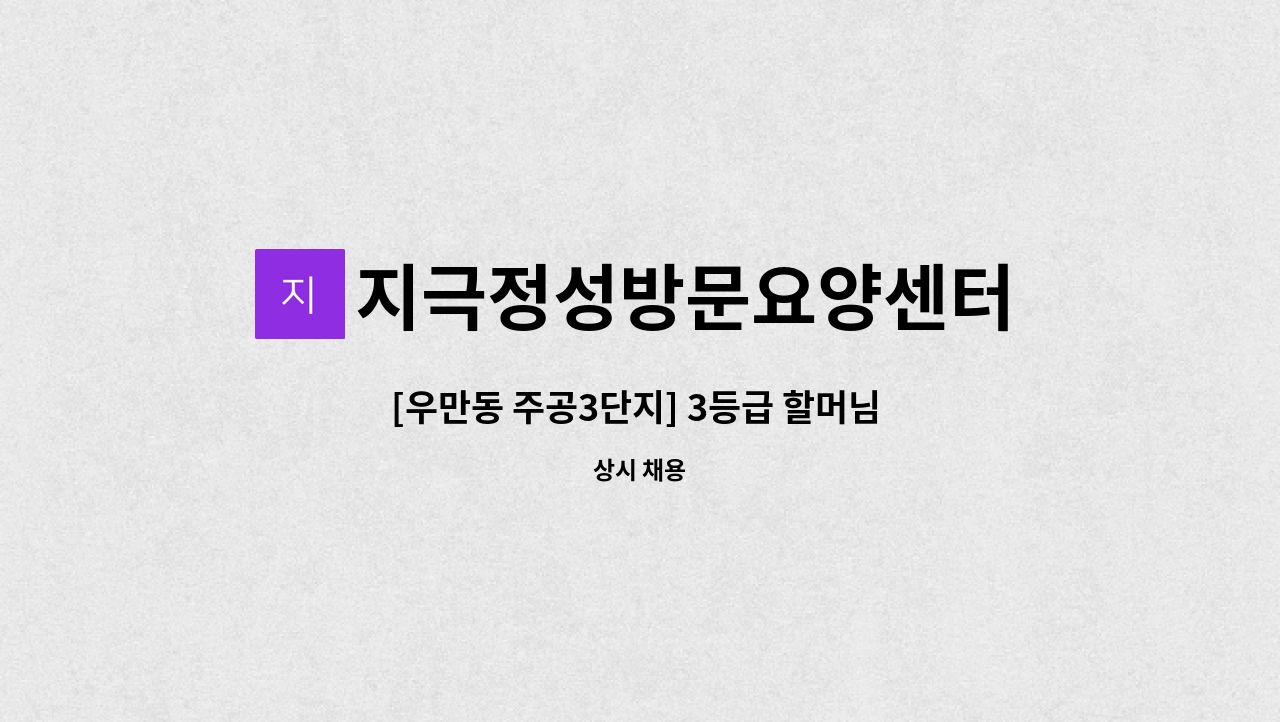 지극정성방문요양센터 - [우만동 주공3단지] 3등급 할머님 재가요양보호사 모집 : 채용 메인 사진 (더팀스 제공)