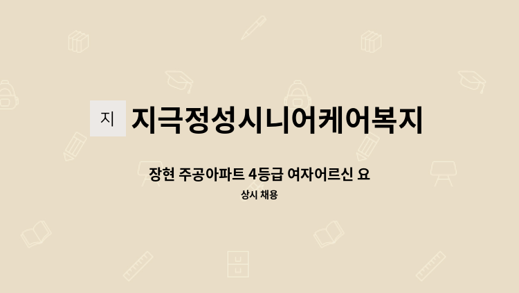 지극정성시니어케어복지센터 - 장현 주공아파트 4등급 여자어르신 요양보호사 구인 : 채용 메인 사진 (더팀스 제공)