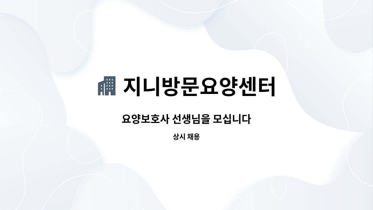 지니방문요양센터 - 요양보호사 선생님을 모십니다 : 채용 메인 사진 (더팀스 제공)