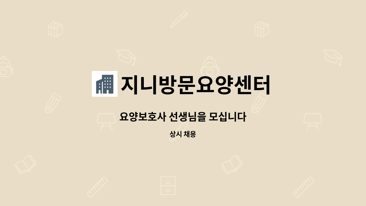 지니방문요양센터 - 요양보호사 선생님을 모십니다 : 채용 메인 사진 (더팀스 제공)