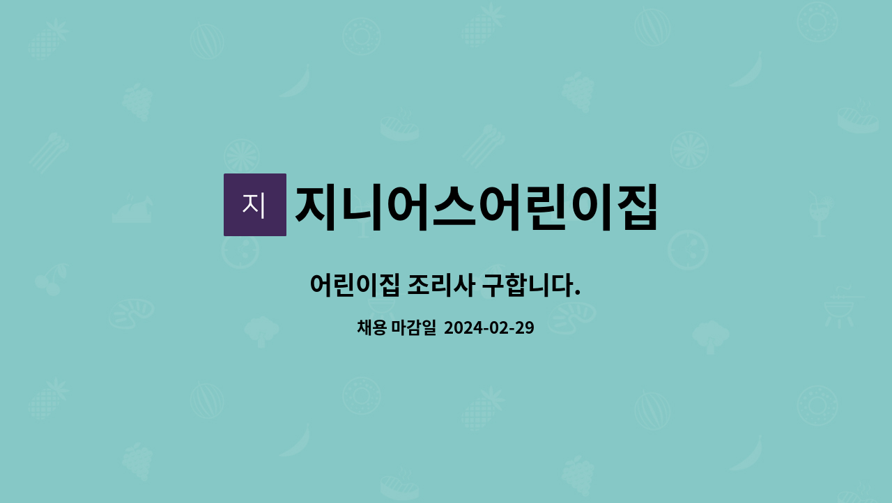 지니어스어린이집 - 어린이집 조리사 구합니다. : 채용 메인 사진 (더팀스 제공)