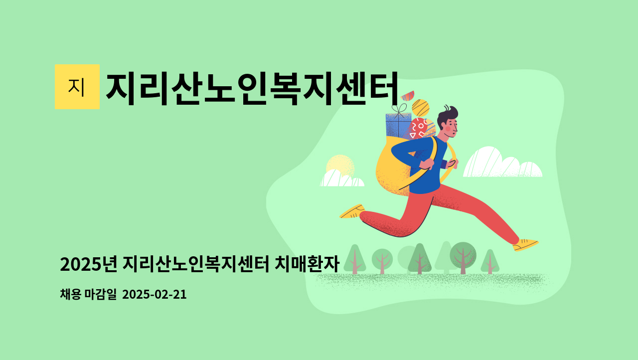 지리산노인복지센터 - 2025년 지리산노인복지센터 치매환자 돌봄 사각 지대 해소사업 추가 직원 모집 : 채용 메인 사진 (더팀스 제공)