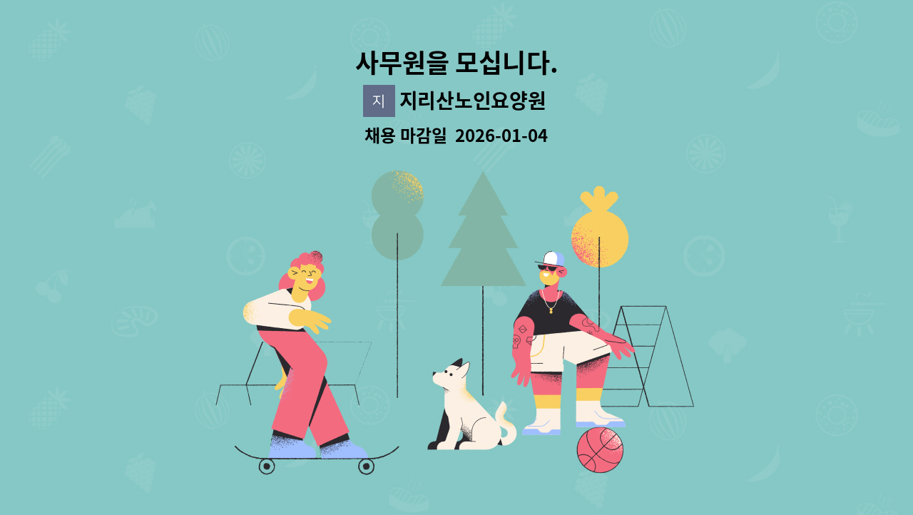 지리산노인요양원 - 사무원을 모십니다. : 채용 메인 사진 (더팀스 제공)